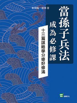 cover image of 當孫子兵法成為必修課